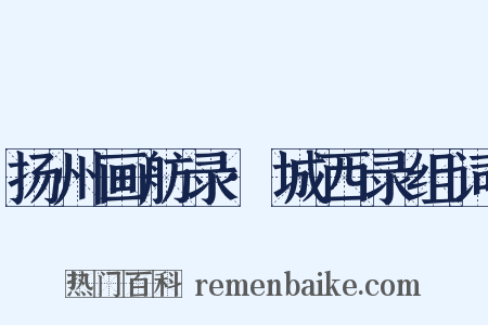 扬州画舫录·城西录组词是什么意思的图片